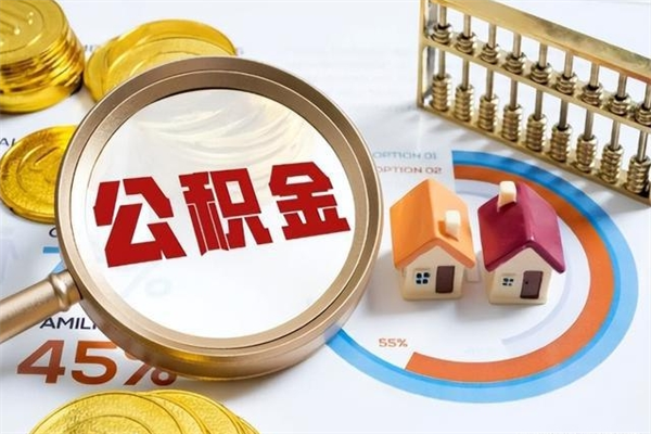 石狮的住房公积金怎么取（这么取住房公积金）